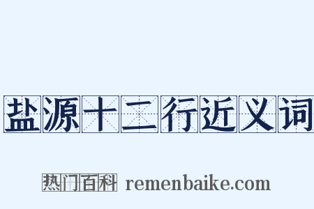 盐源十二行近义词是什么意思的图片